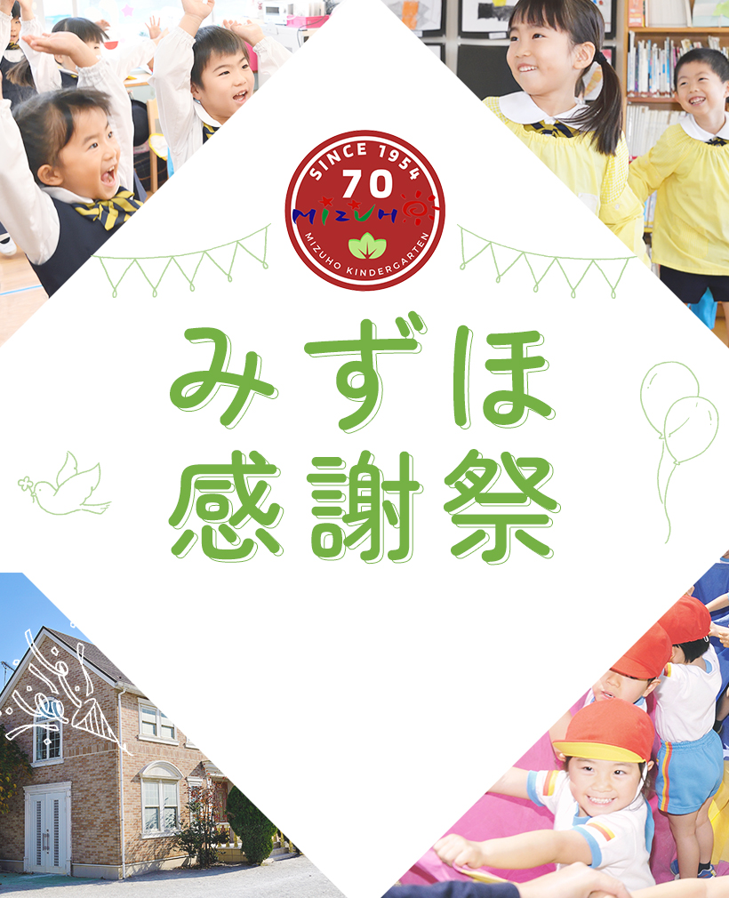 みずほ幼稚園　70周年記念　感謝祭