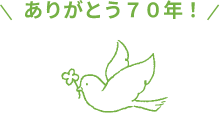 ありがとう70年！