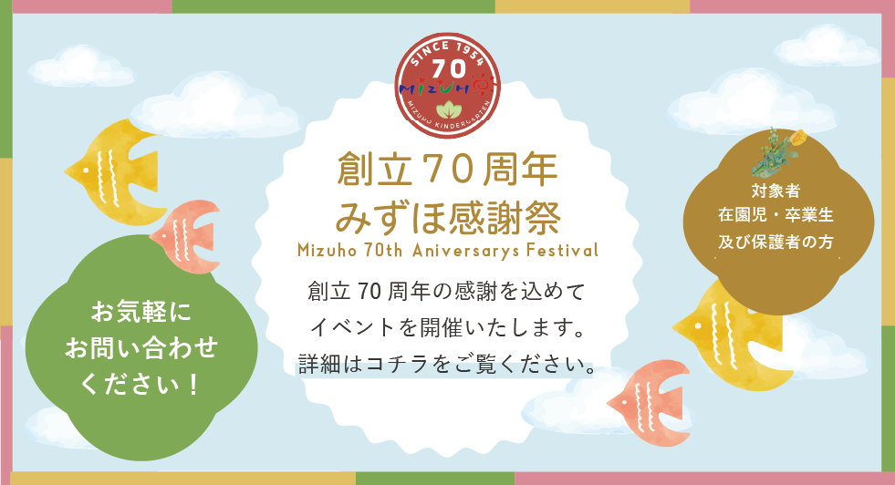 創立70周年みずほ感謝祭　創立70周年の感謝を込めてイベントを開催いたします。詳細はコチラをご覧ください。