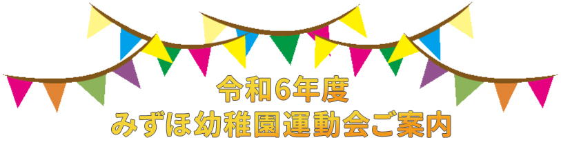 令和6年度みずほ幼稚園運動会ご案内